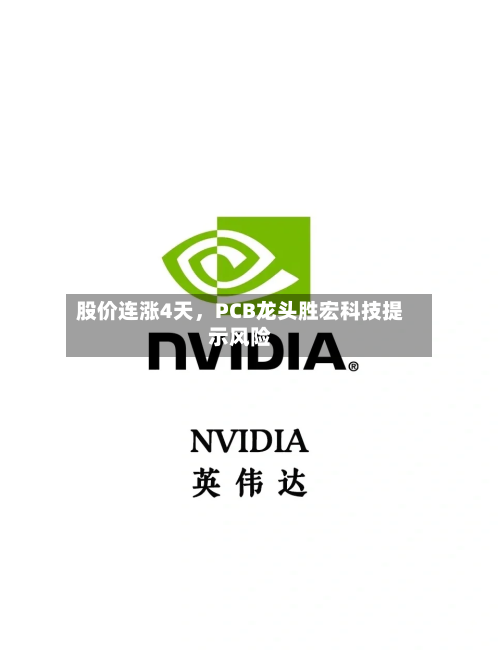 股价连涨4天，PCB龙头胜宏科技提示风险-第2张图片