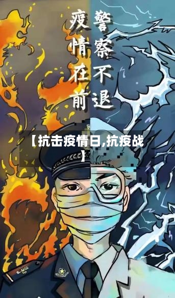 【抗击疫情日,抗疫战】