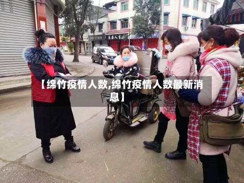 【绵竹疫情人数,绵竹疫情人数最新消息】-第2张图片
