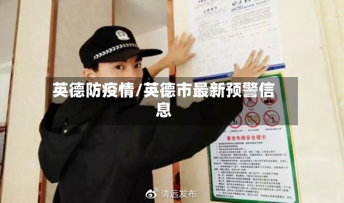 英德防疫情/英德市最新预警信息-第2张图片