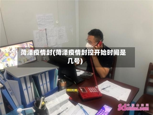 菏泽疫情封(菏泽疫情封控开始时间是几号)