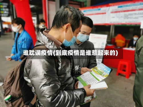 谁耽误疫情(到底疫情是谁惹起来的)-第2张图片