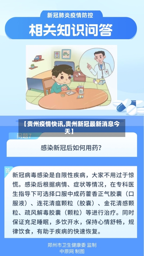 【贵州疫情快讯,贵州新冠最新消息今天】-第2张图片