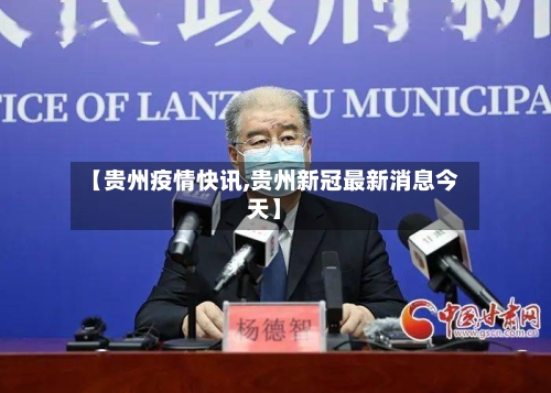 【贵州疫情快讯,贵州新冠最新消息今天】