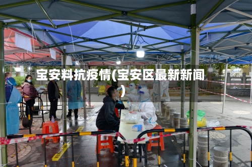 宝安料抗疫情(宝安区最新新闻)