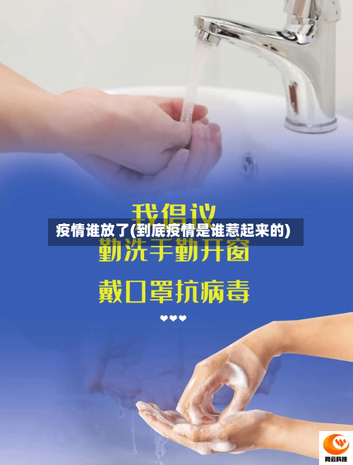 疫情谁放了(到底疫情是谁惹起来的)-第3张图片