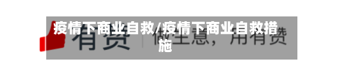 疫情下商业自救/疫情下商业自救措施