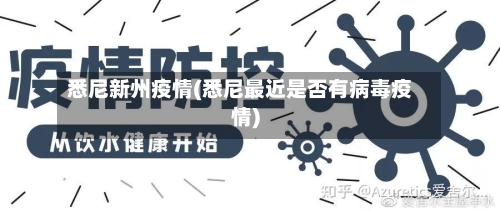 悉尼新州疫情(悉尼最近是否有病毒疫情)-第2张图片