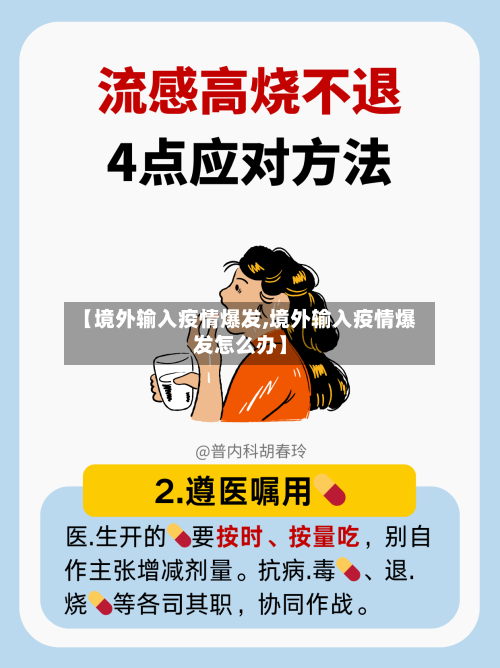 【境外输入疫情爆发,境外输入疫情爆发怎么办】-第2张图片