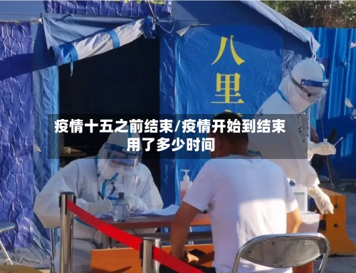 疫情十五之前结束/疫情开始到结束用了多少时间-第2张图片