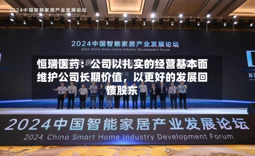 恒瑞医药：公司以扎实的经营基本面维护公司长期价值，以更好的发展回馈股东