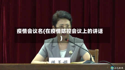 疫情会议名(在疫情防控会议上的讲话)-第2张图片