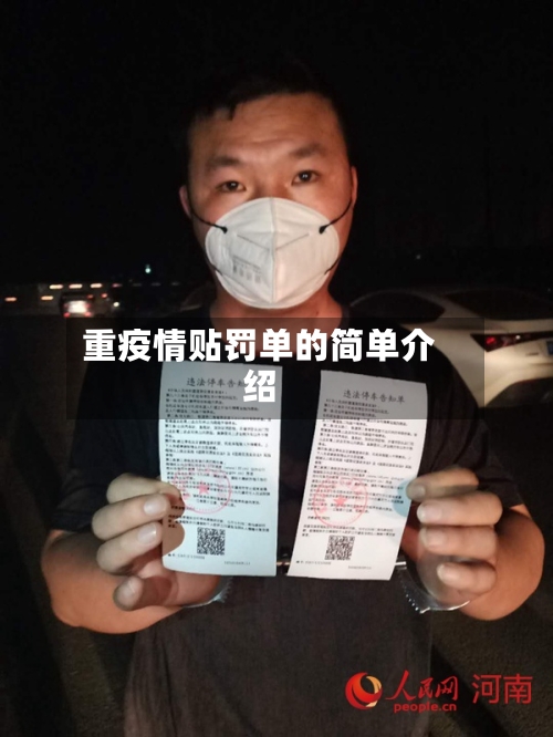 重疫情贴罚单的简单介绍
