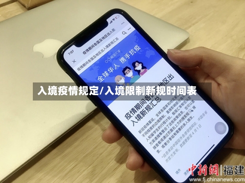 入境疫情规定/入境限制新规时间表