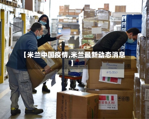 【米兰中国疫情,米兰最新动态消息】