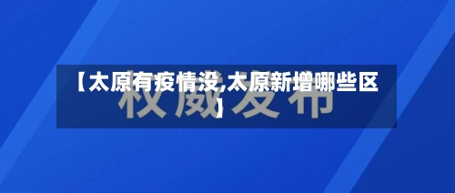 【太原有疫情没,太原新增哪些区】