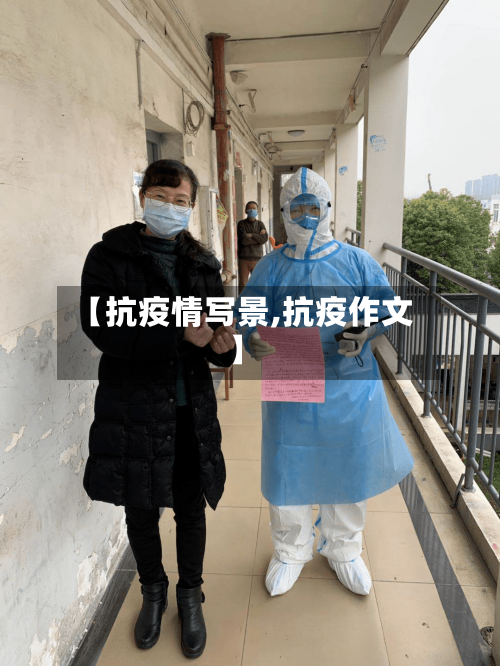 【抗疫情写景,抗疫作文】