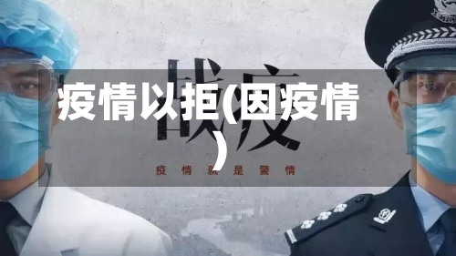 疫情以拒(因疫情)