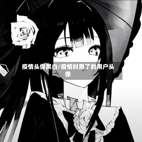 疫情头像黑白/疫情时黑了的用户头像