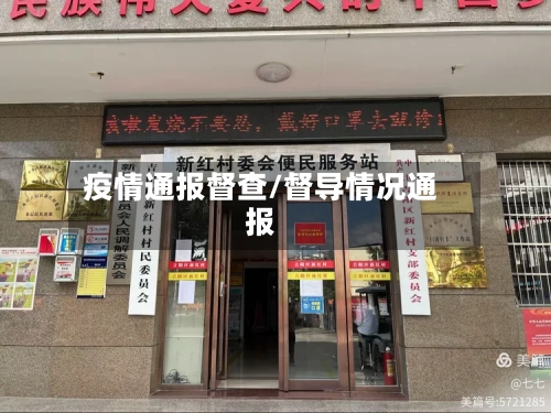 疫情通报督查/督导情况通报-第2张图片