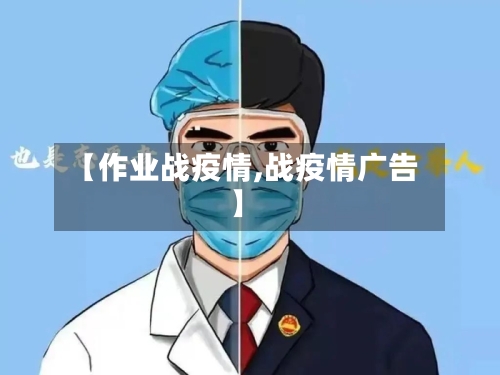 【作业战疫情,战疫情广告】-第2张图片