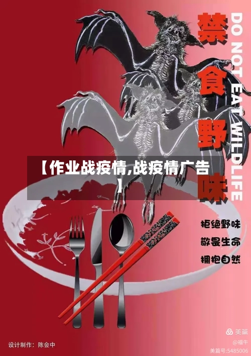 【作业战疫情,战疫情广告】