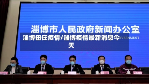 淄博田庄疫情/淄博疫情最新消息今天-第2张图片