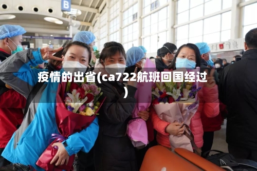 疫情的出省(ca722航班回国经过)