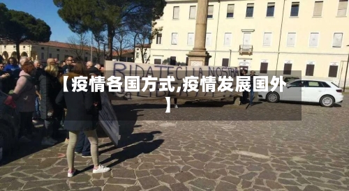 【疫情各国方式,疫情发展国外】