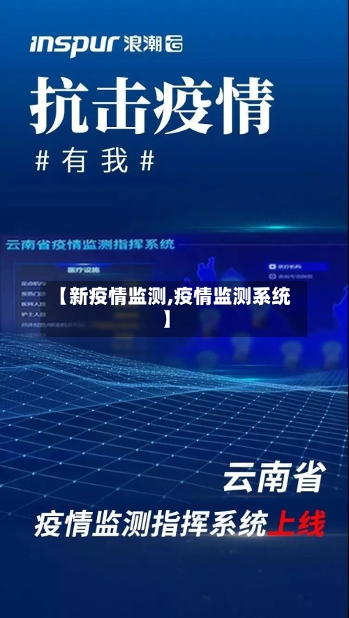 【新疫情监测,疫情监测系统】-第3张图片