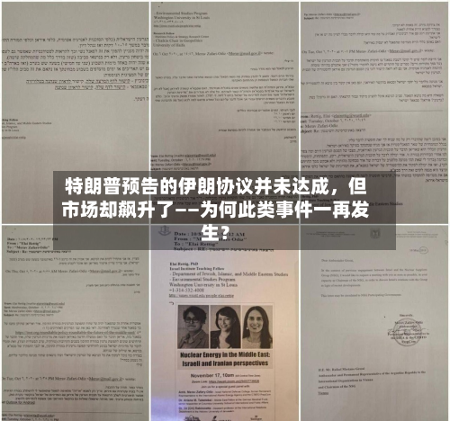 特朗普预告的伊朗协议并未达成，但市场却飙升了——为何此类事件一再发生？-第3张图片