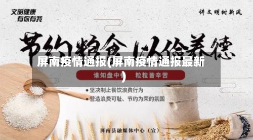 屏南疫情通报(屏南疫情通报最新)