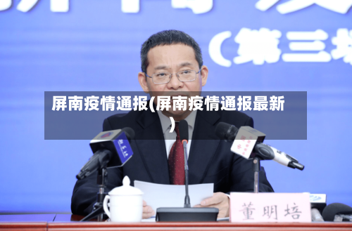 屏南疫情通报(屏南疫情通报最新)-第2张图片