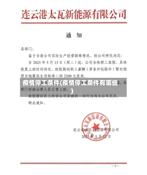 疫情停工条件(疫情停工条件有哪些)-第2张图片