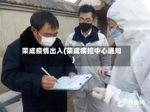 荣成疫情出入(荣成疾控中心通知)-第3张图片