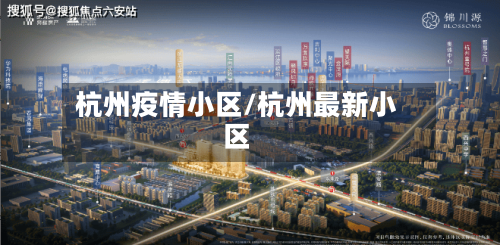 杭州疫情小区/杭州最新小区-第3张图片