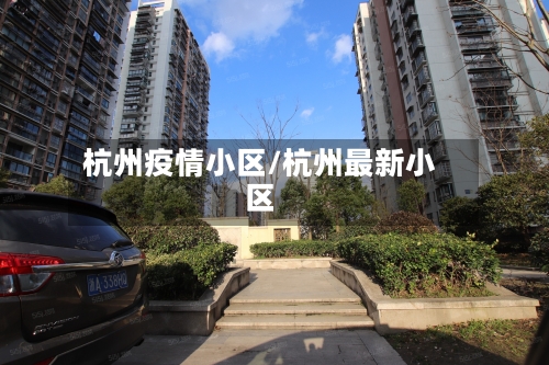 杭州疫情小区/杭州最新小区-第2张图片
