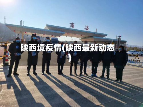 陕西境疫情(陕西最新动态)-第2张图片