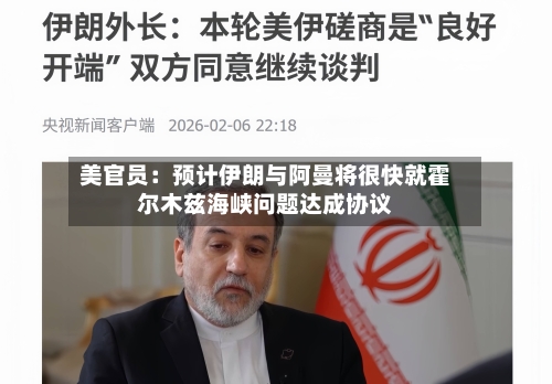 美官员：预计伊朗与阿曼将很快就霍尔木兹海峡问题达成协议-第3张图片