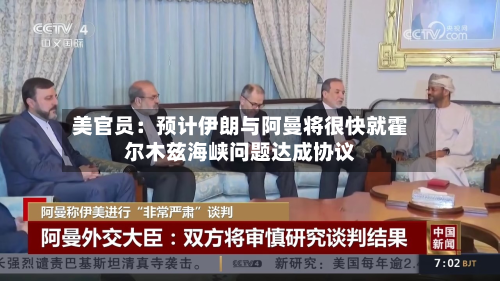 美官员：预计伊朗与阿曼将很快就霍尔木兹海峡问题达成协议-第2张图片