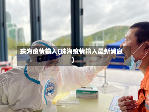 珠海疫情输入(珠海疫情输入最新消息)