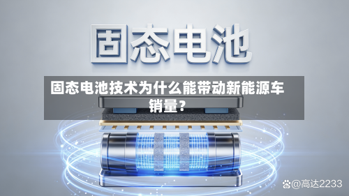 固态电池技术为什么能带动新能源车销量？-第2张图片