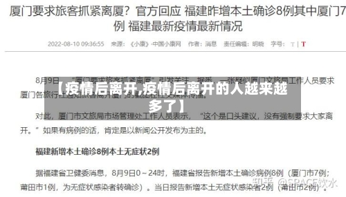 【疫情后离开,疫情后离开的人越来越多了】-第2张图片