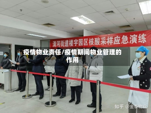 疫情物业责任/疫情期间物业管理的作用-第3张图片
