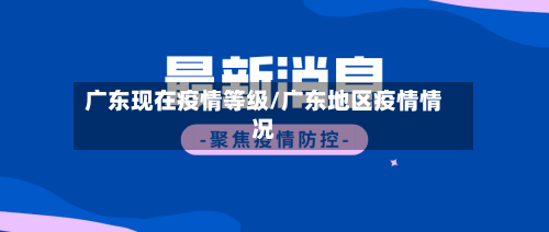 广东现在疫情等级/广东地区疫情情况-第2张图片