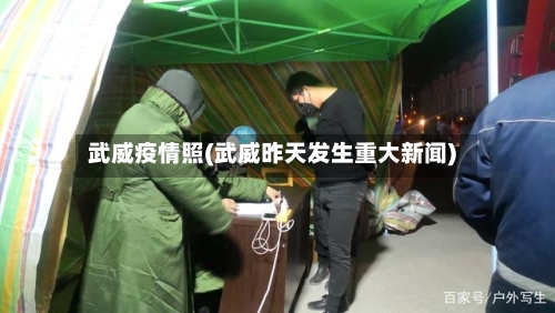 武威疫情照(武威昨天发生重大新闻)-第2张图片