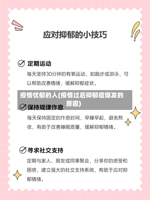 疫情忧郁的人(疫情过后抑郁症爆发的原因)-第3张图片