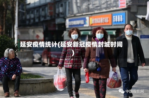 延安疫情统计(延安新冠疫情封城时间)-第2张图片