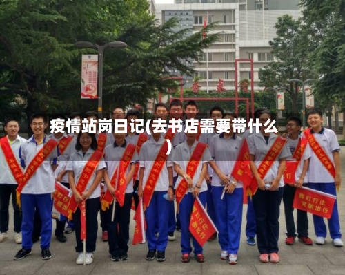 疫情站岗日记(去书店需要带什么)