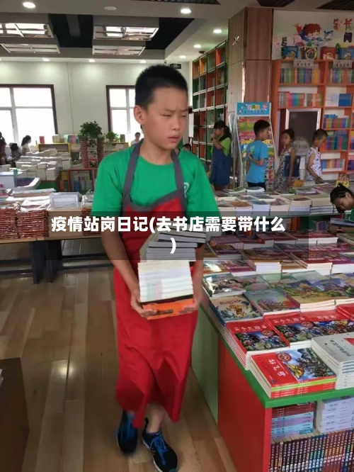 疫情站岗日记(去书店需要带什么)-第2张图片